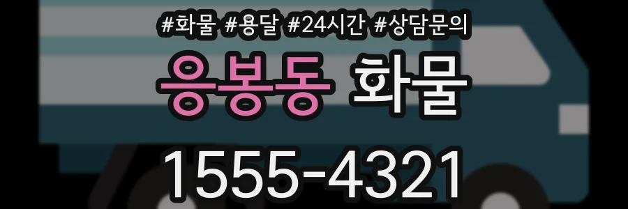 응봉동 화물