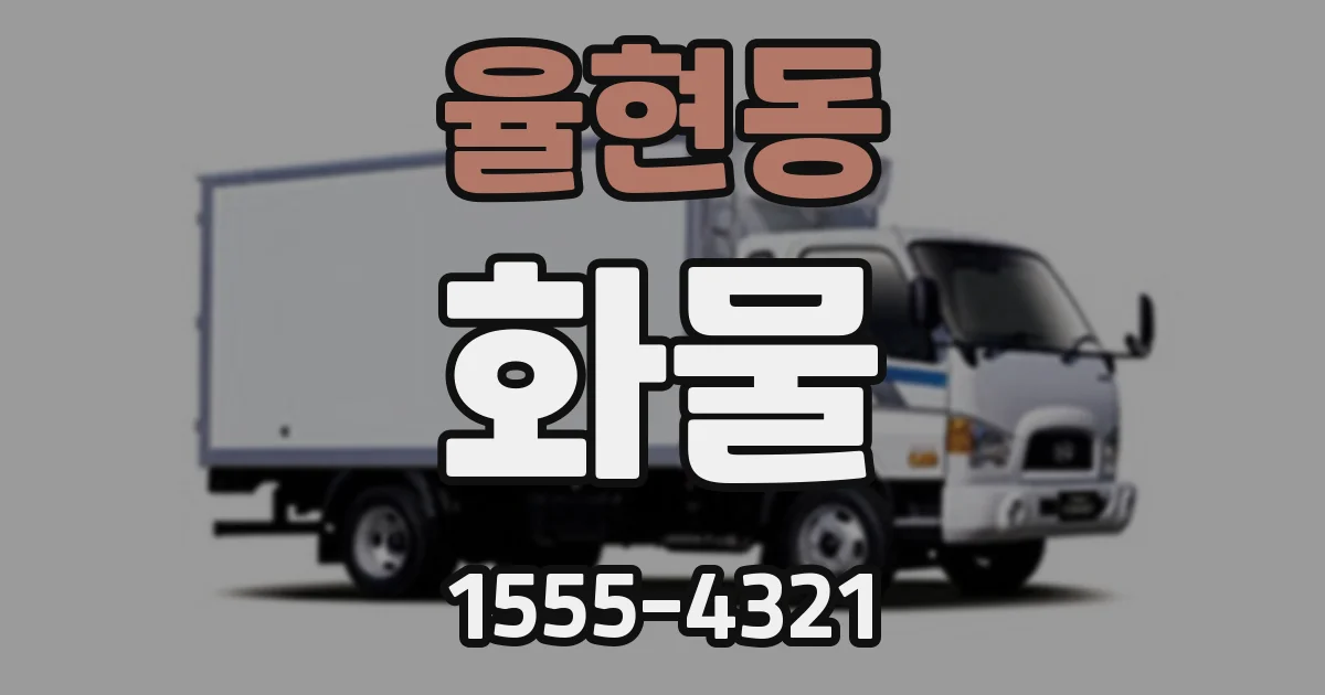 율현동 화물