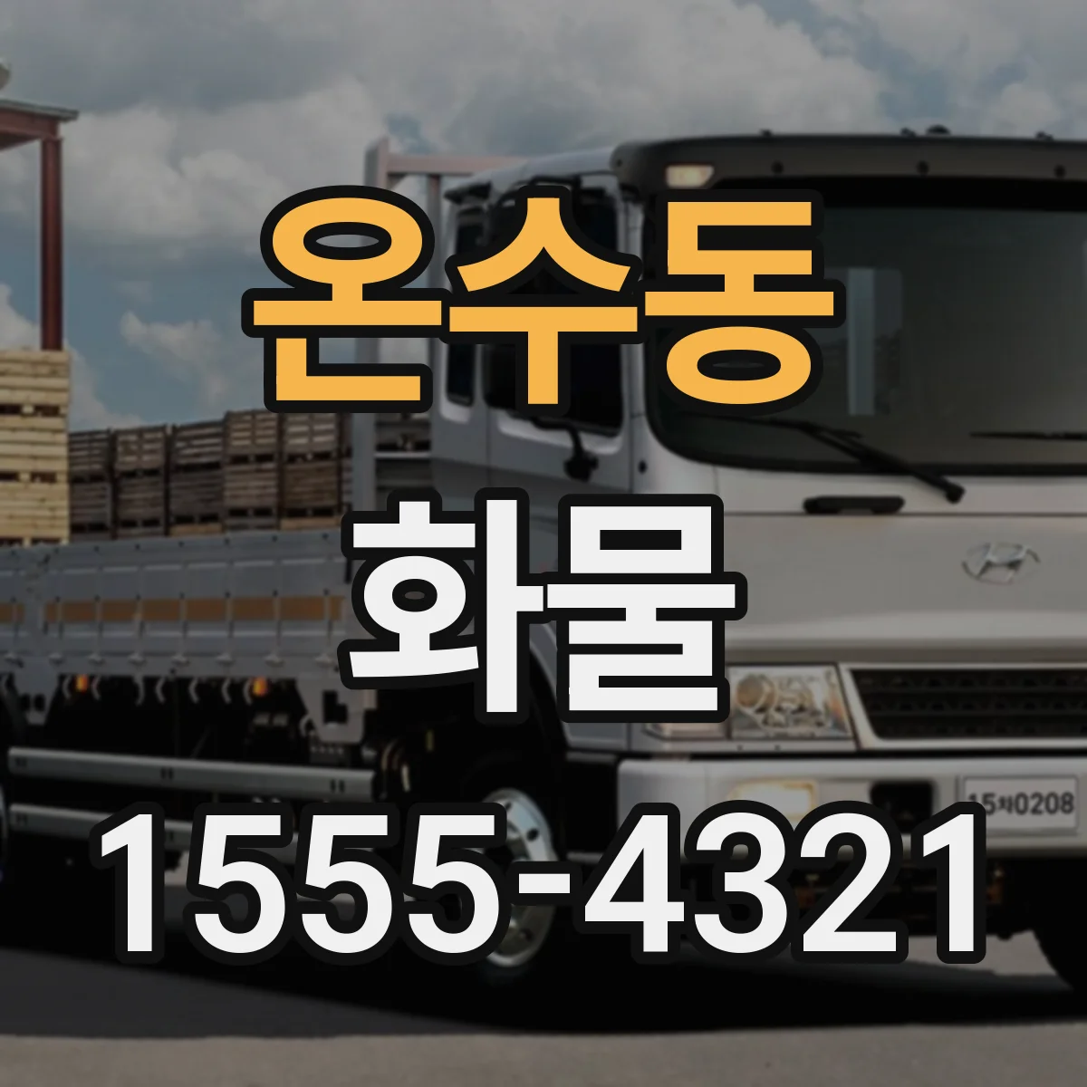 온수동 화물