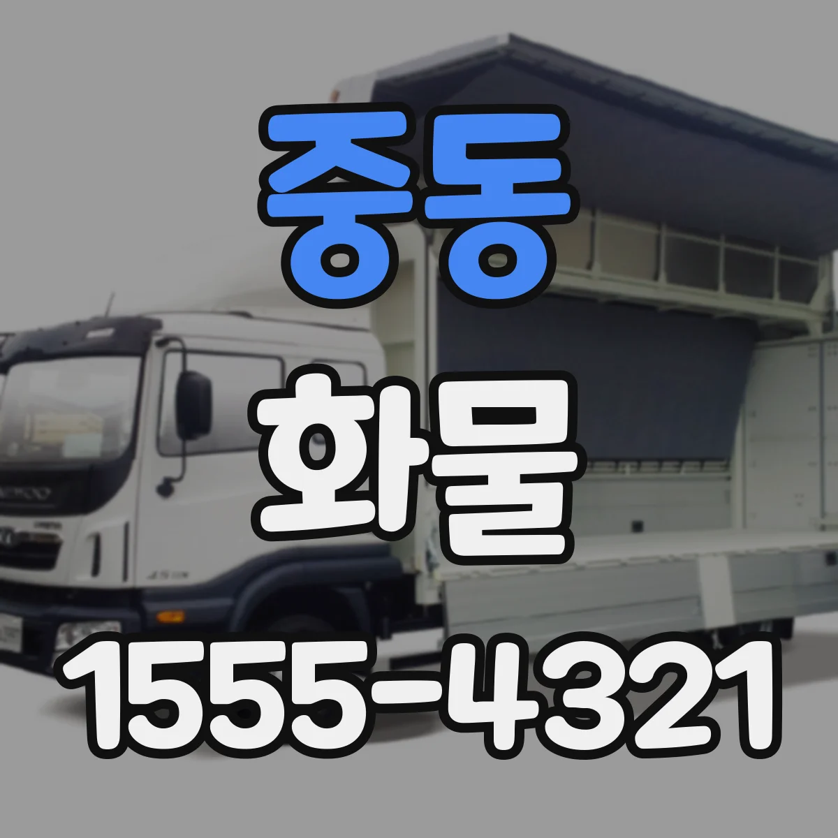 중동 화물