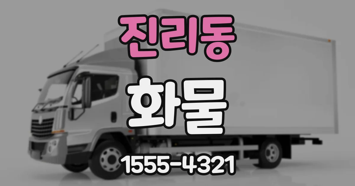 진리동 화물