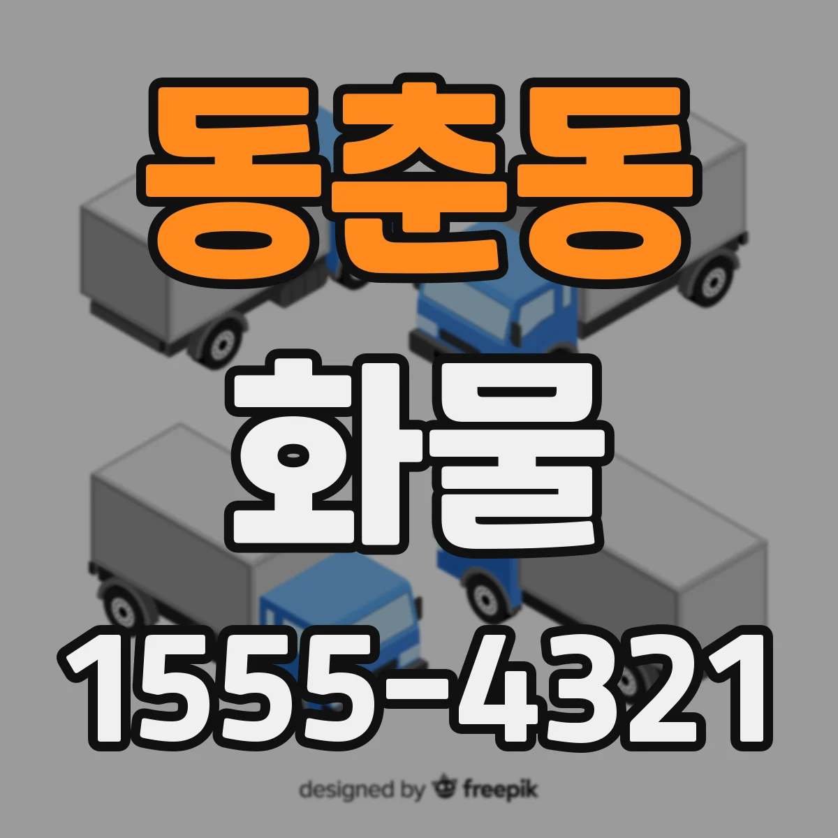 동춘동 화물