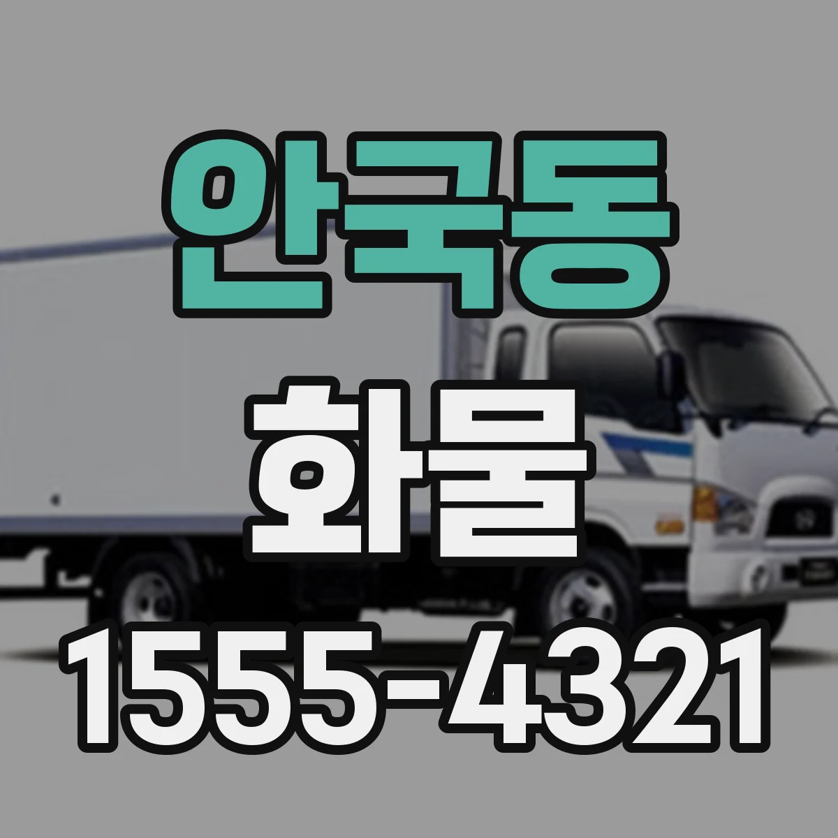 안국동 화물