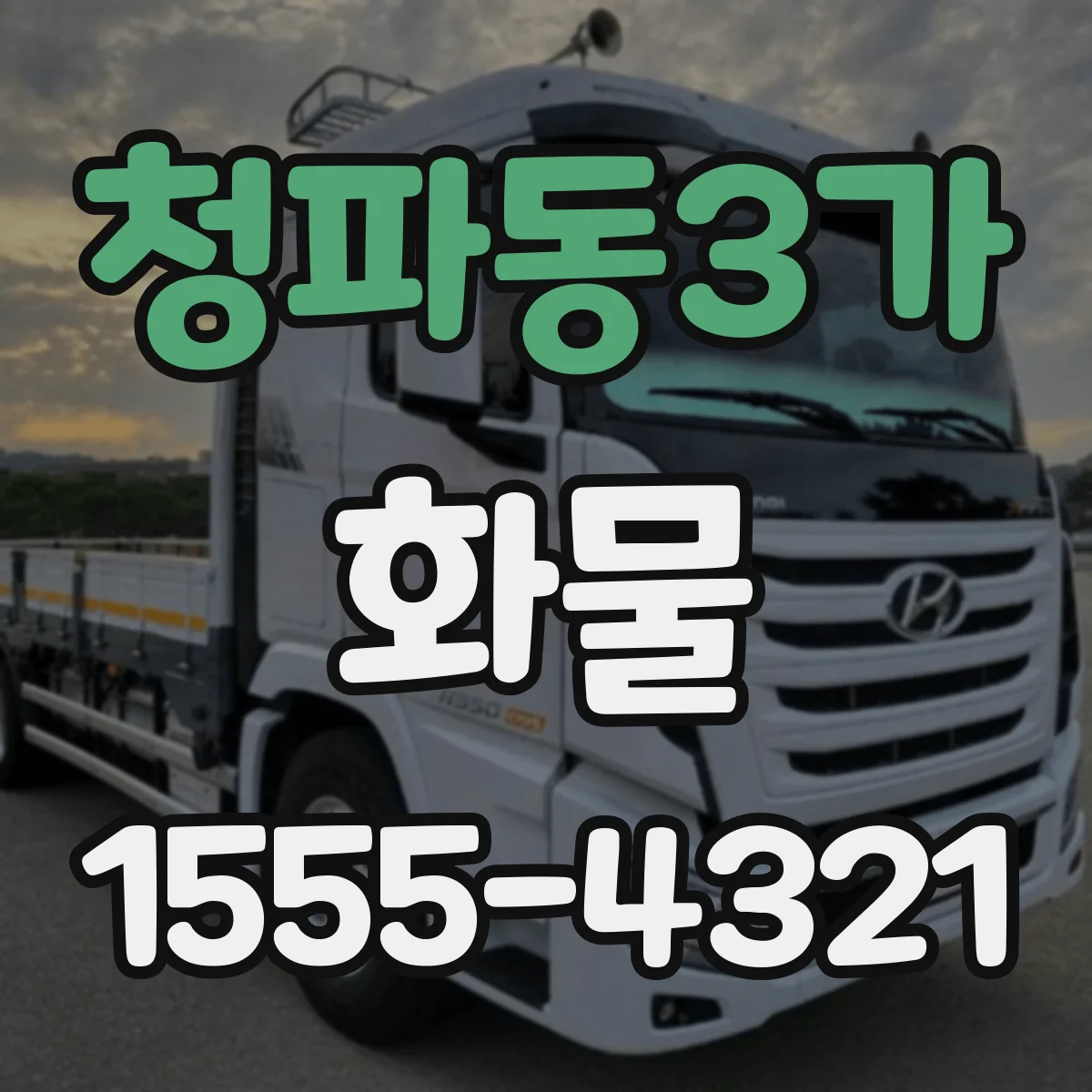 청파동3가 화물