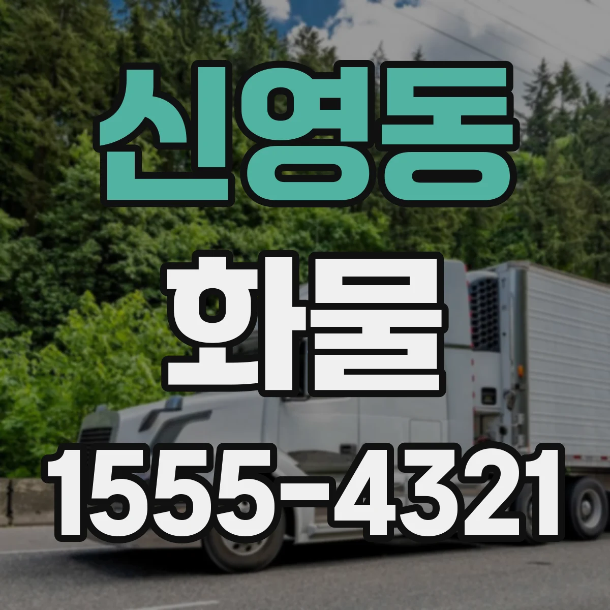 신영동 화물