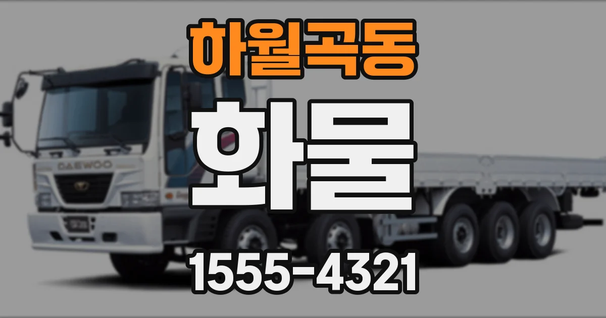 하월곡동 화물
