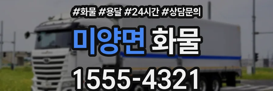 미양면 화물