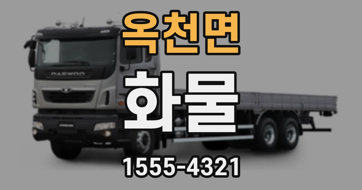 옥천면 화물