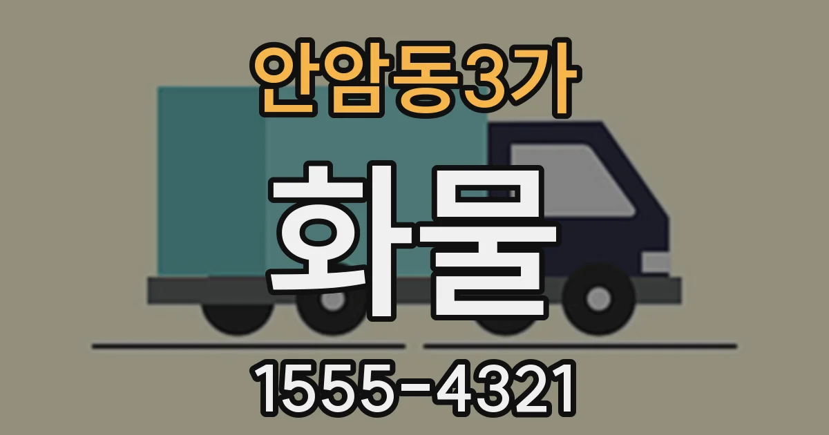 안암동3가 화물