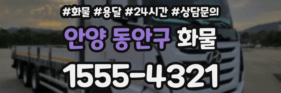 안양 동안구 화물