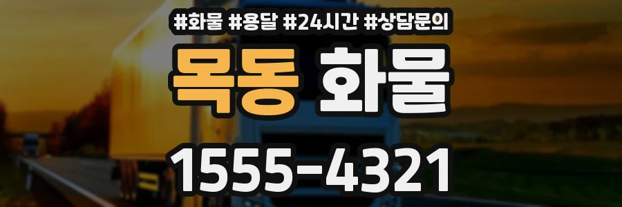 목동 화물