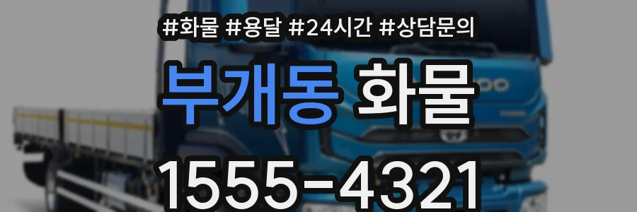 부개동 화물