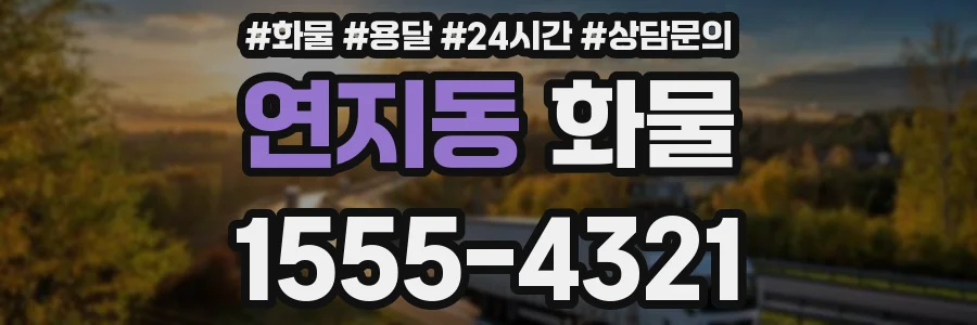 연지동 화물