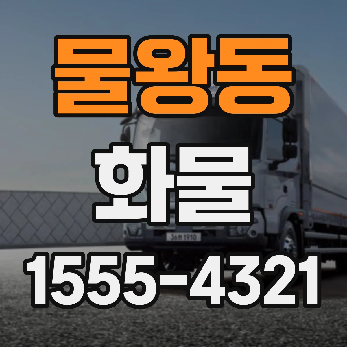 물왕동 화물