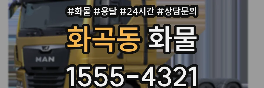 화곡동 화물