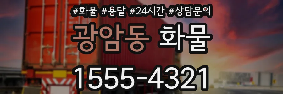 광암동 화물