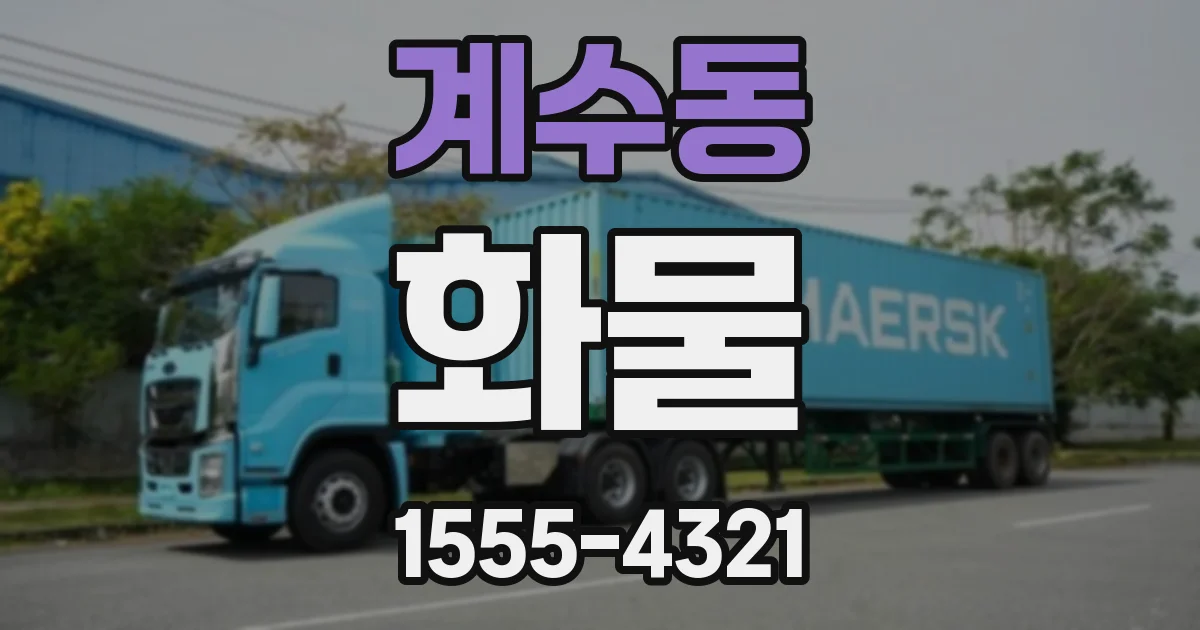 계수동 화물