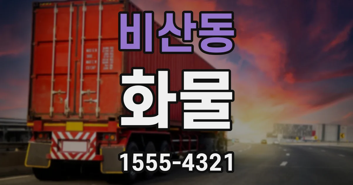 비산동 화물