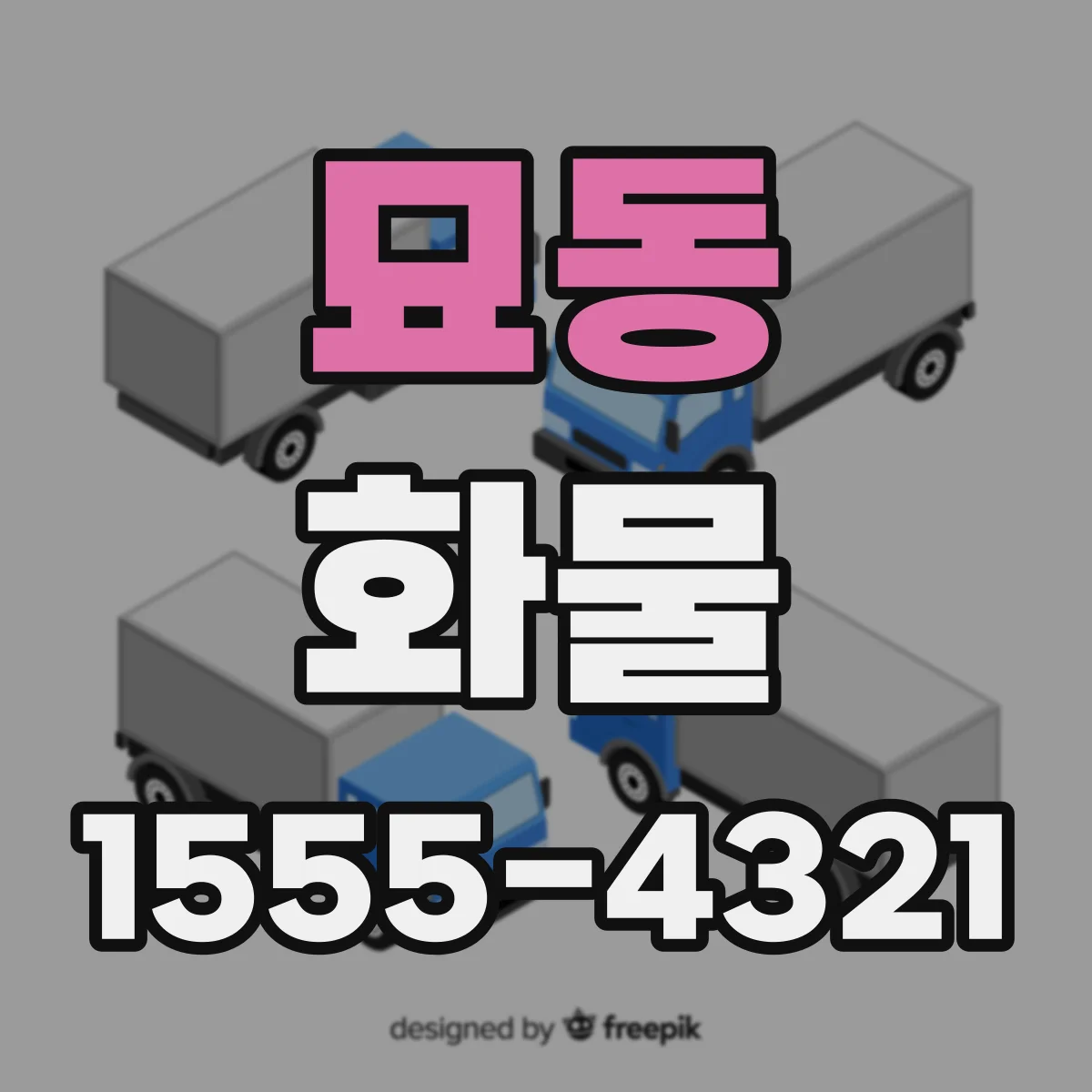 묘동 화물
