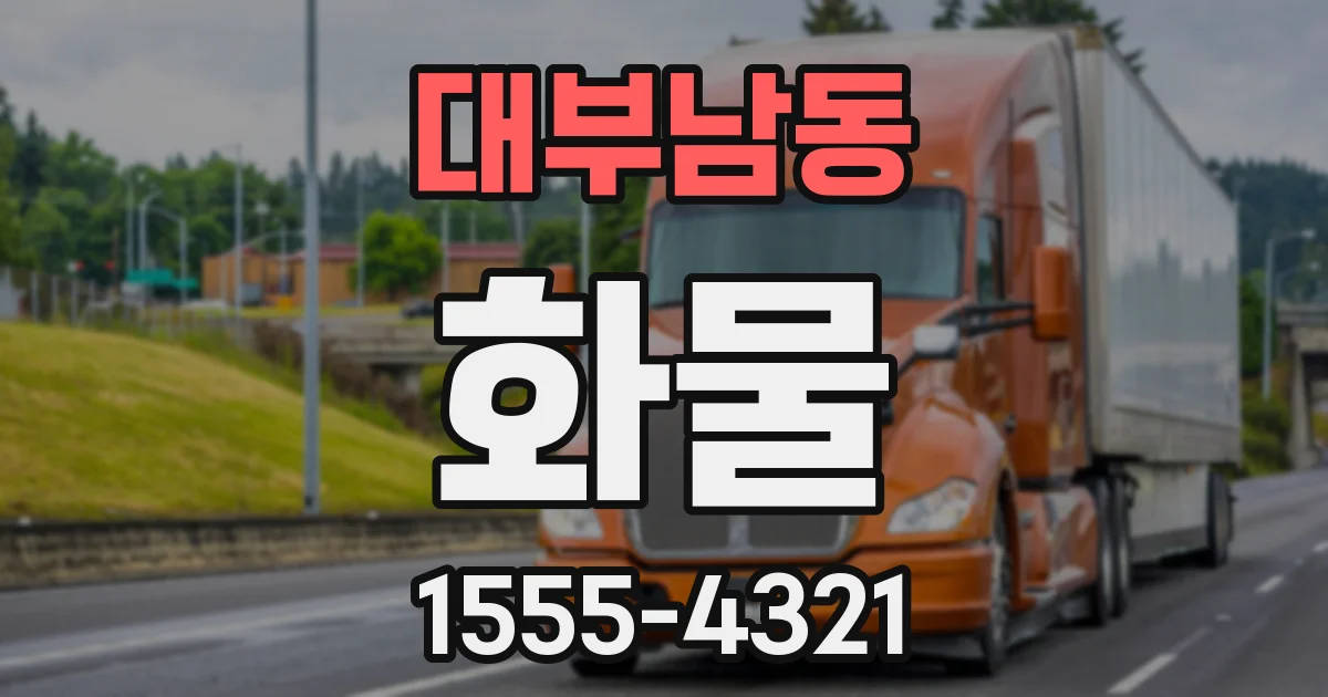 대부남동 화물