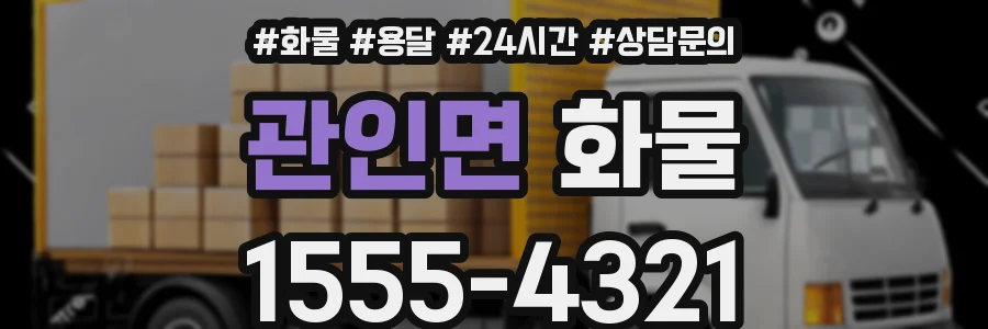 관인면 화물