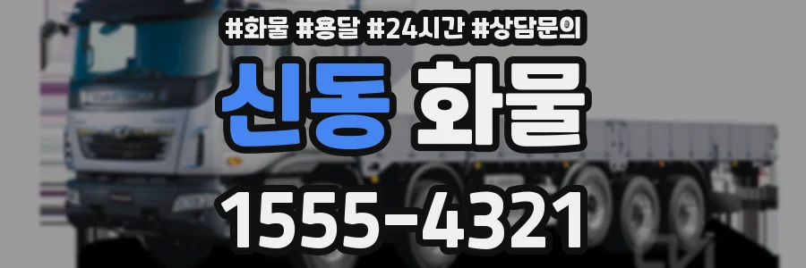 신동 화물