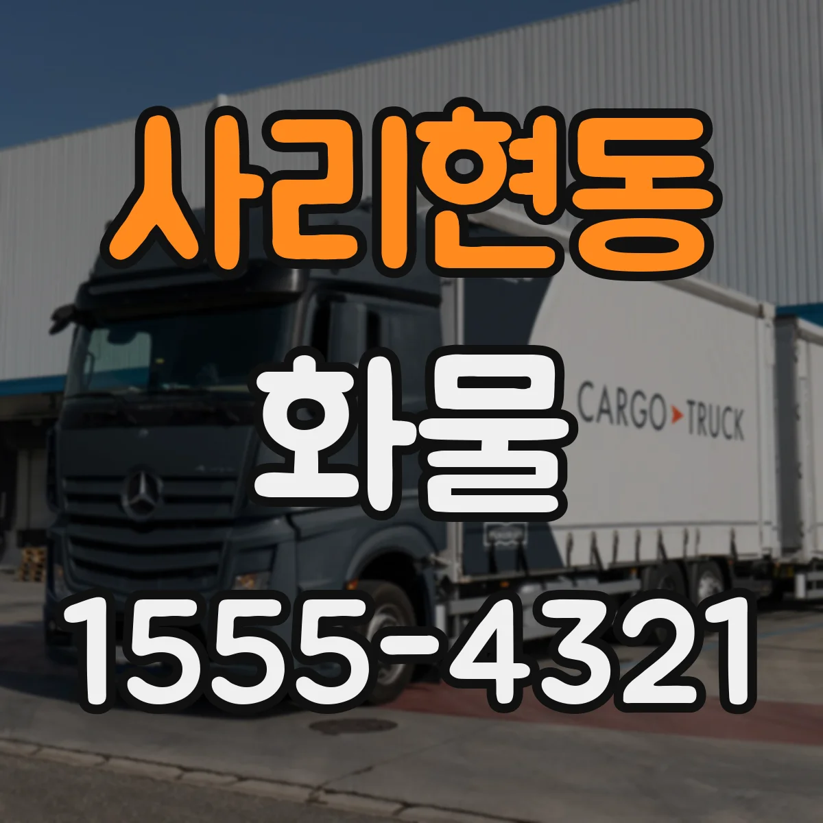 사리현동 화물