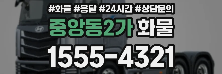중앙동2가 화물