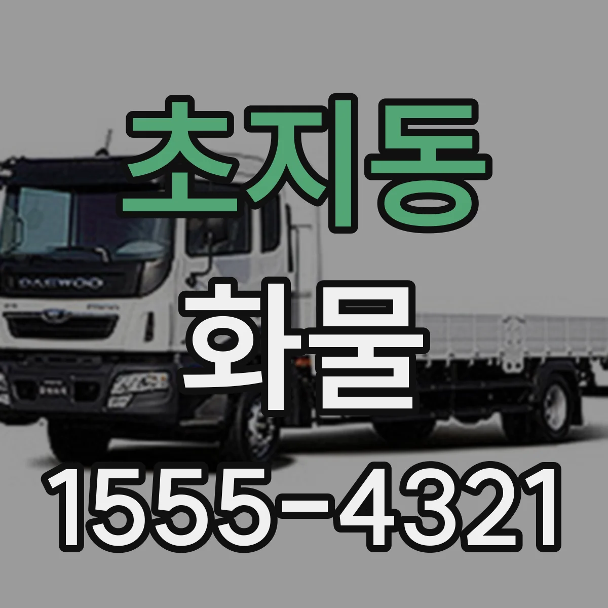 초지동 화물