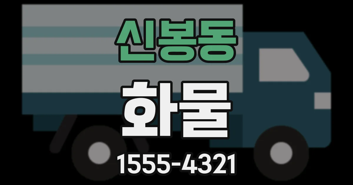 신봉동 화물