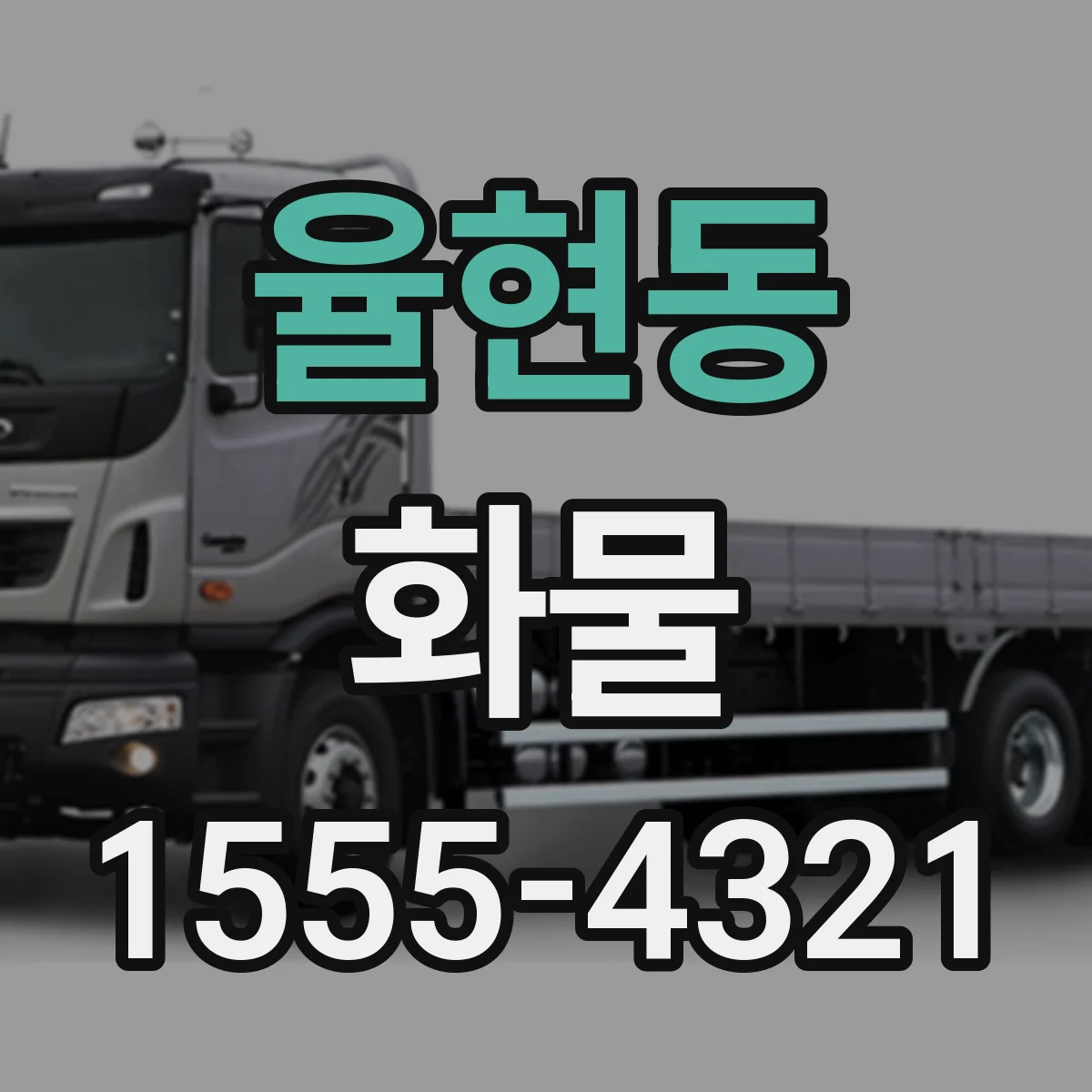 율현동 화물