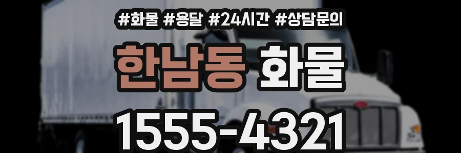 한남동 화물