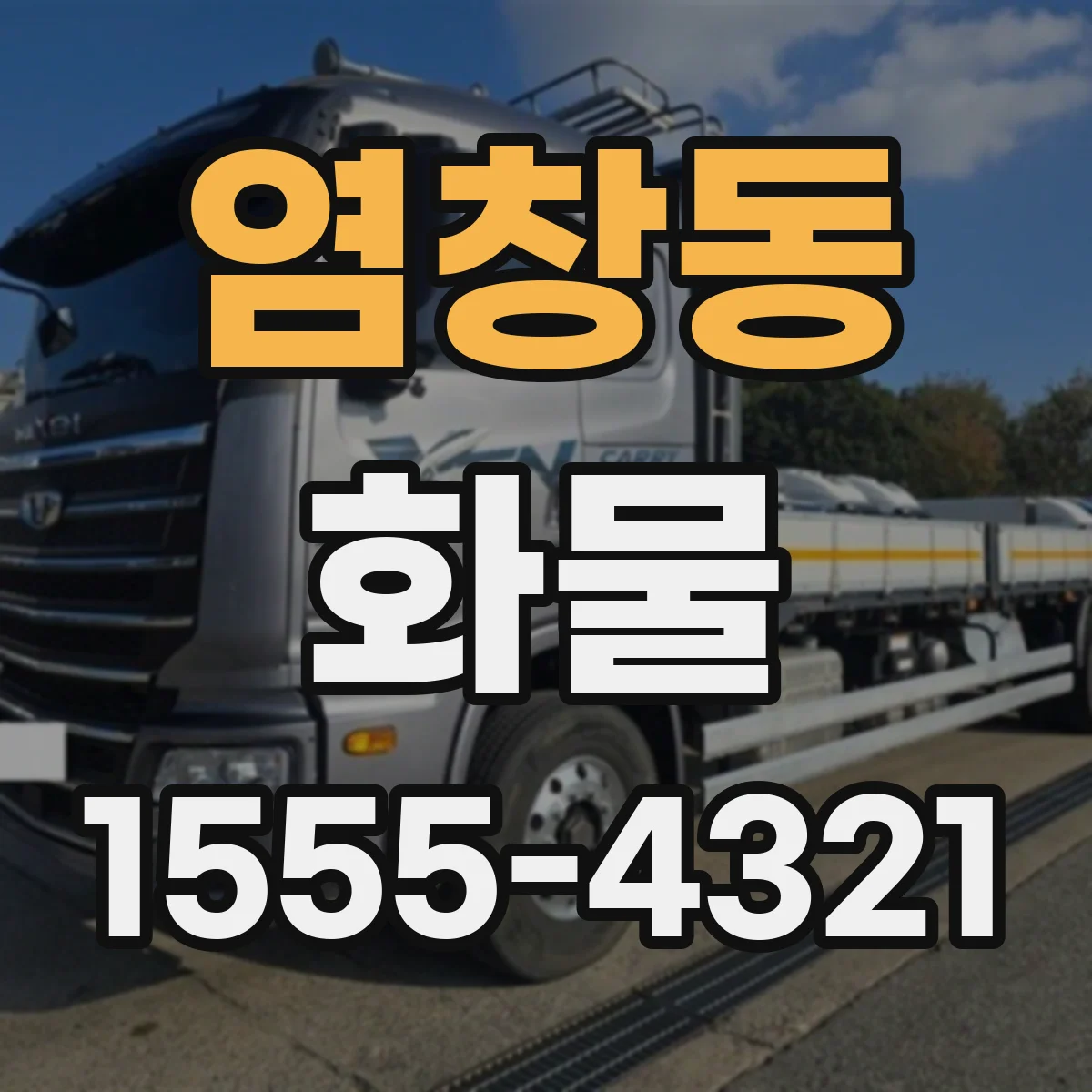 염창동 화물