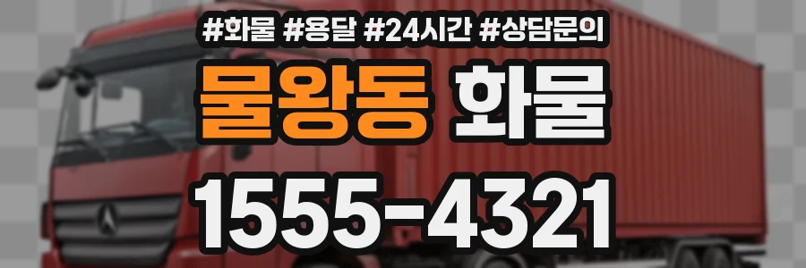 물왕동 화물