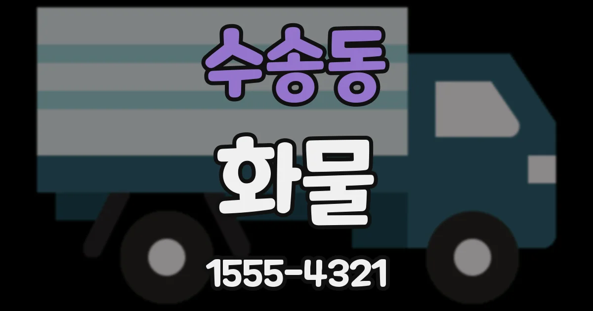 수송동 화물