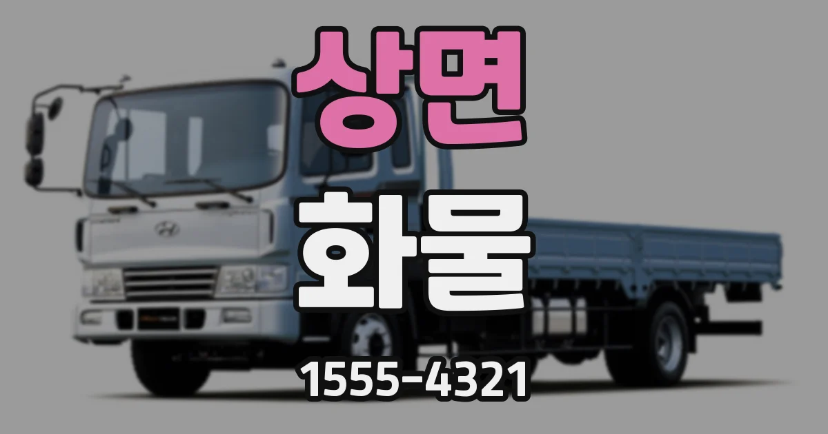 상면 화물