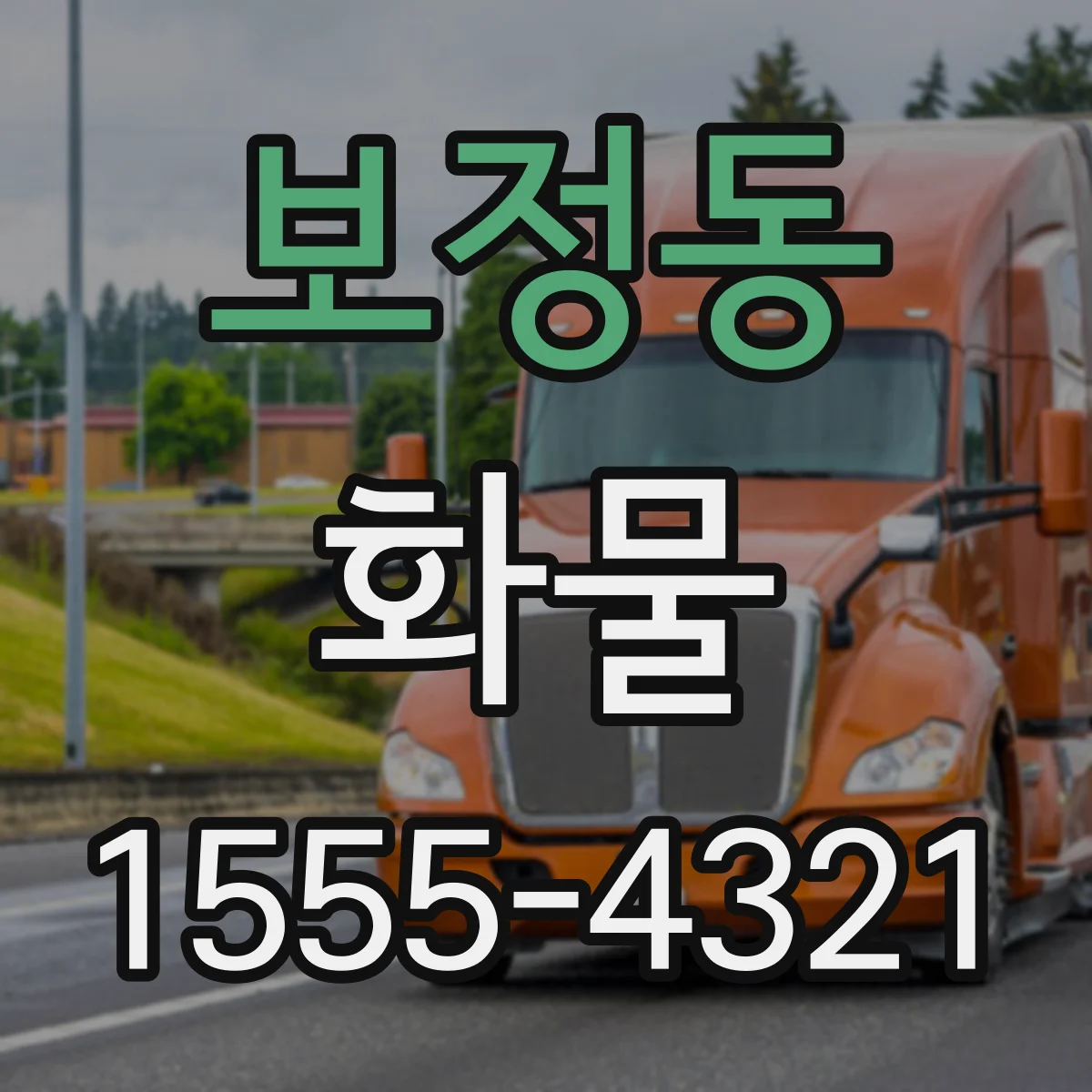 보정동 화물