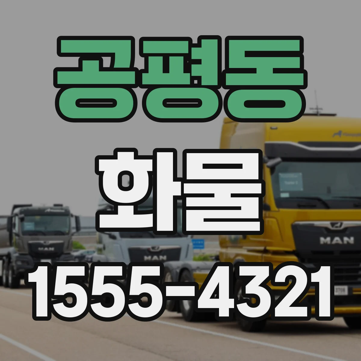 공평동 화물