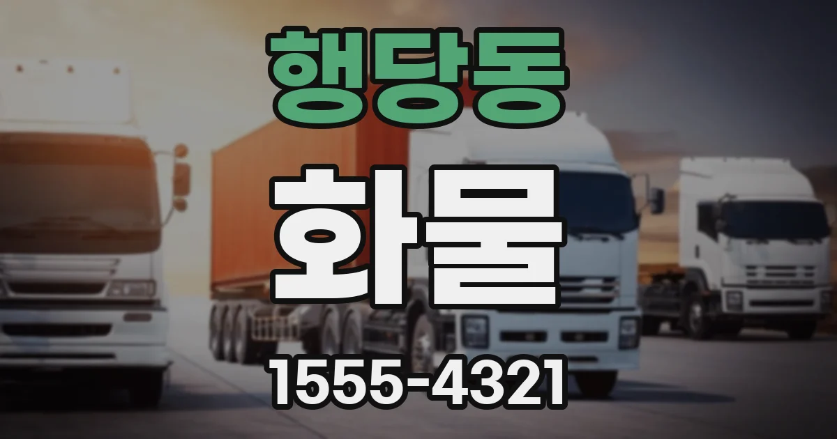 행당동 화물