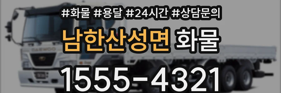 남한산성면 화물
