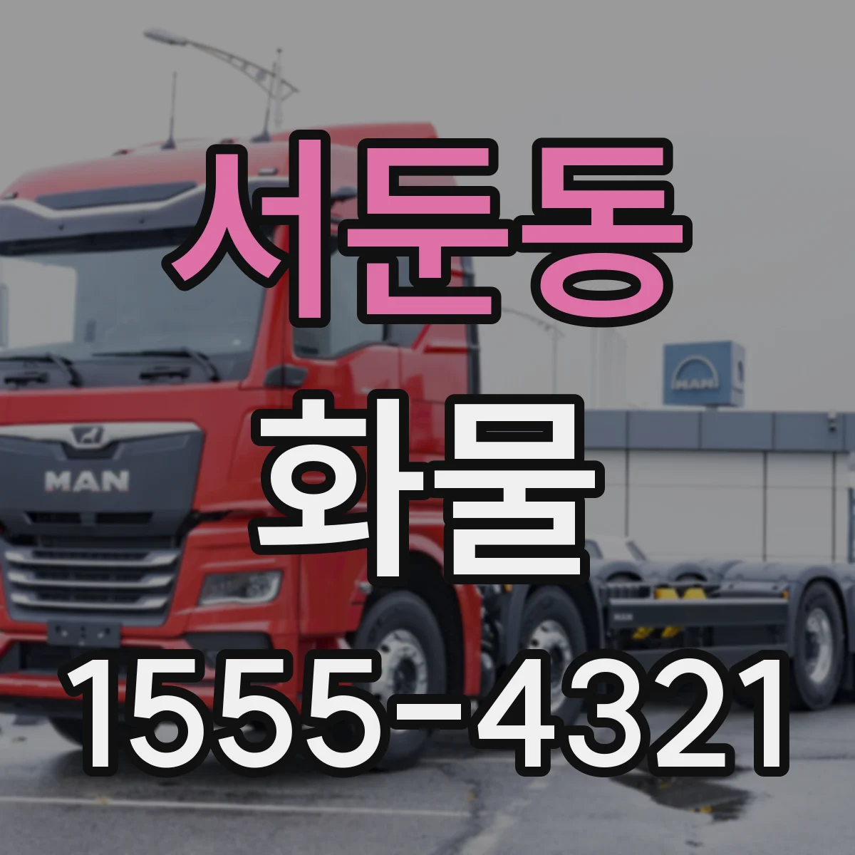 서둔동 화물