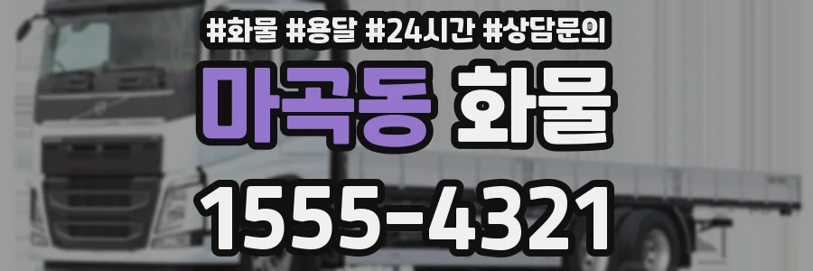 마곡동 화물