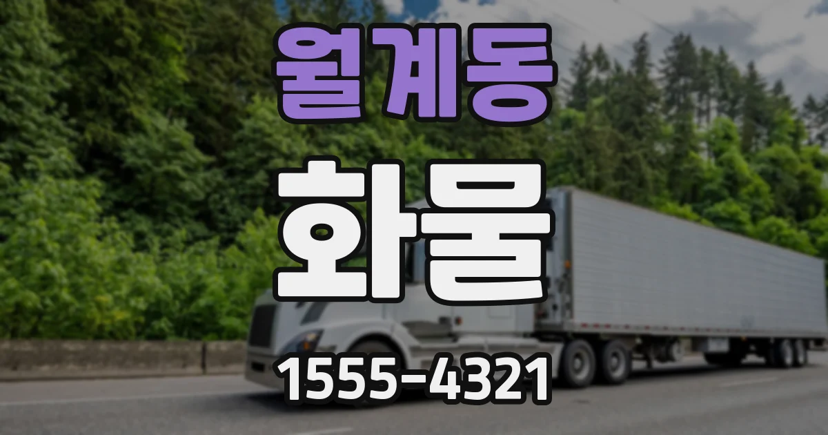 월계동 화물