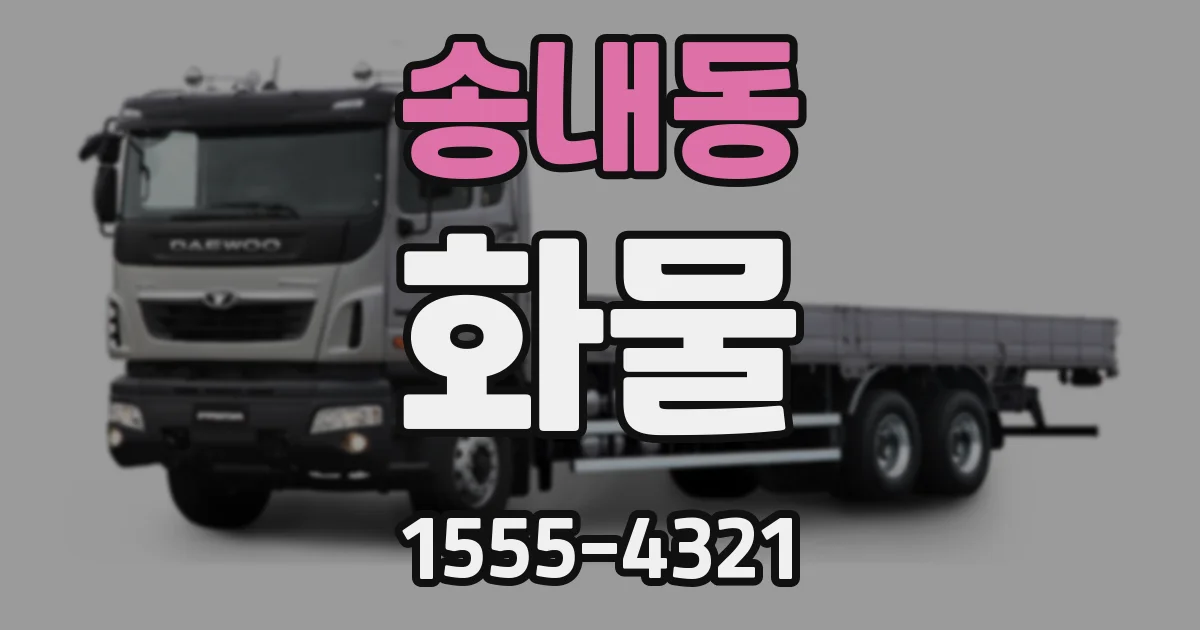 송내동 화물