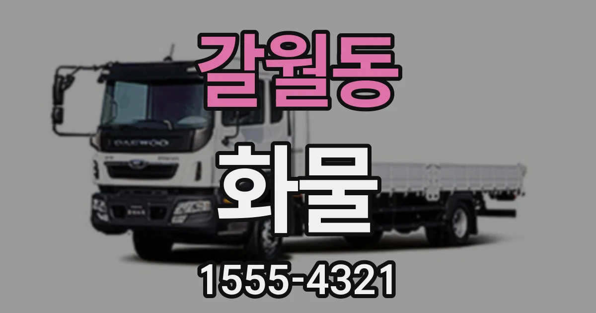 갈월동 화물