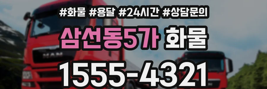 삼선동5가 화물