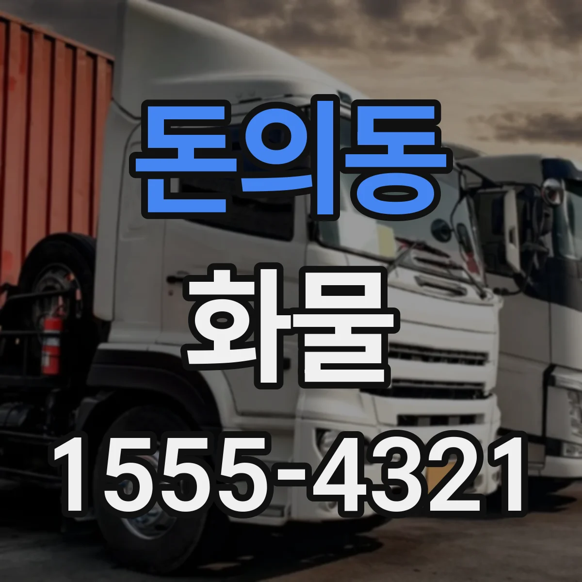 돈의동 화물