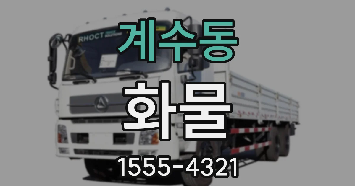 계수동 화물