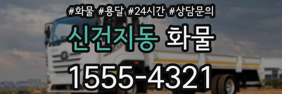 신건지동 화물