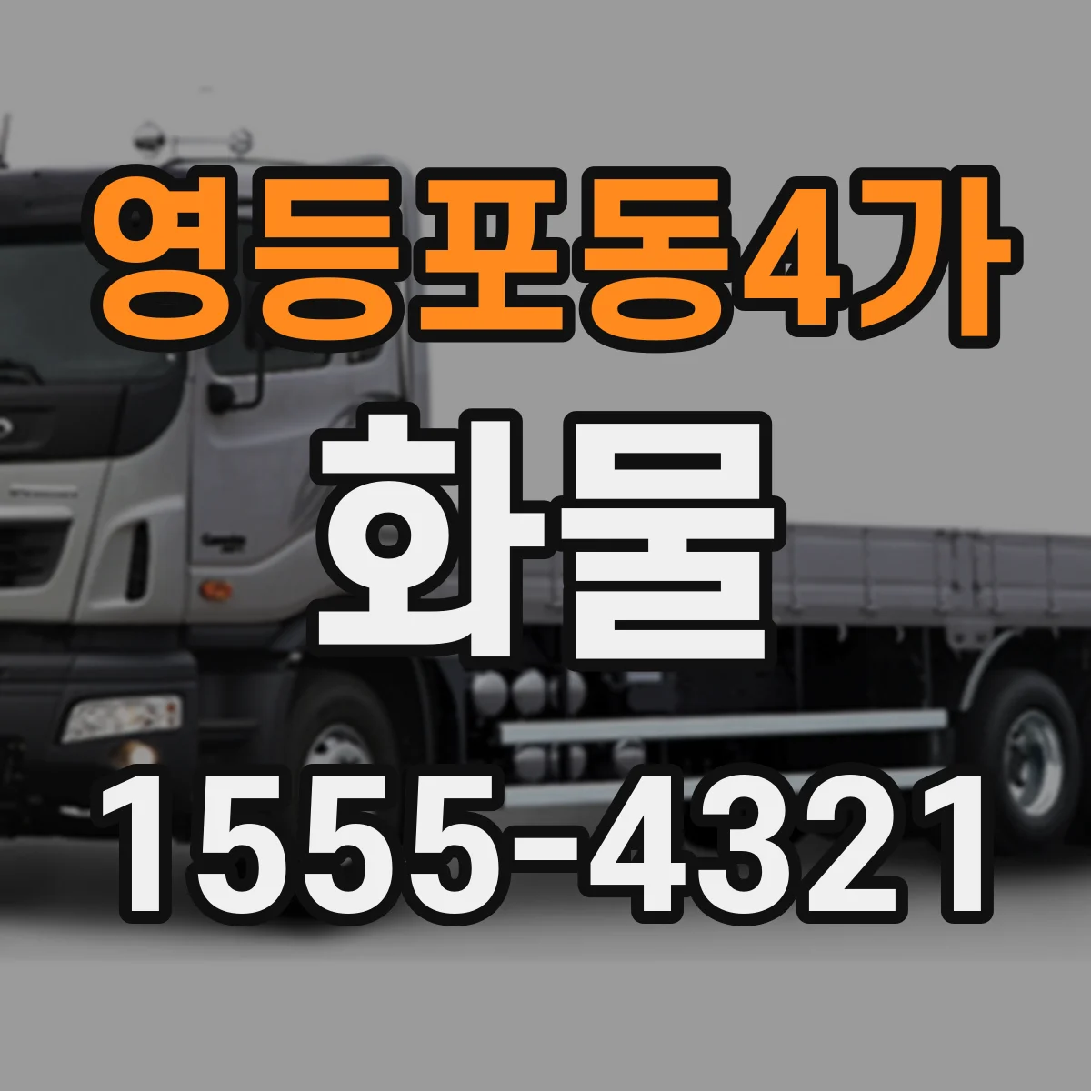 영등포동4가 화물